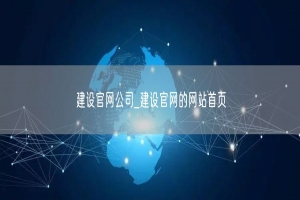 建设官网公司_建设官网的网站首页