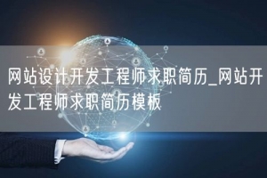 网站设计开发工程师求职简历_网站开发工程师求职简历模板
