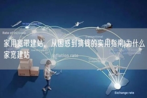 家用宽带建站，从困惑到搞钱的实用指南|为什么家宽建站