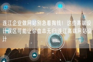 连江企业做网站别急着掏钱！这些高端设计误区可能让你血本无归|连江高端网站设计